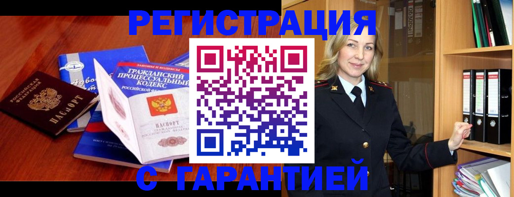 прописка гарантия в Курганинске